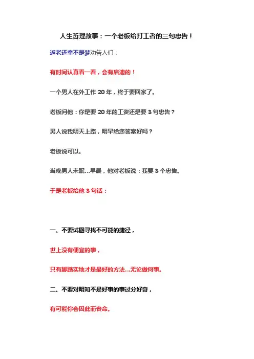 人生哲理故事：一个老板给打工者的三句忠告！