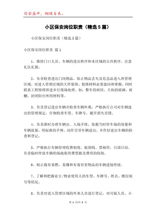 小区保安岗位职责(精选5篇)