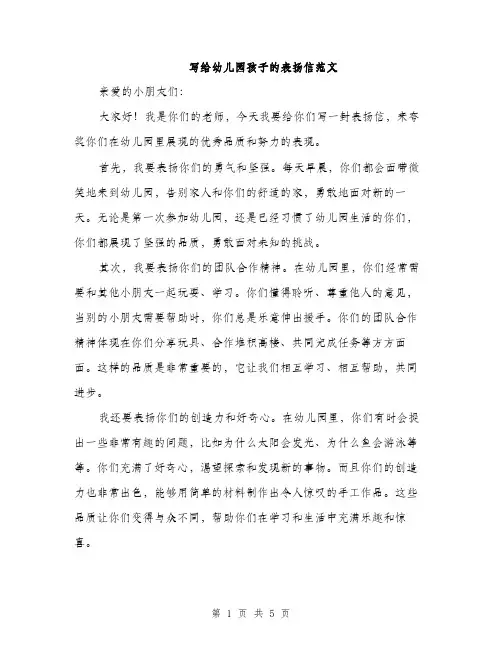 写给幼儿园孩子的表扬信范文（三篇）