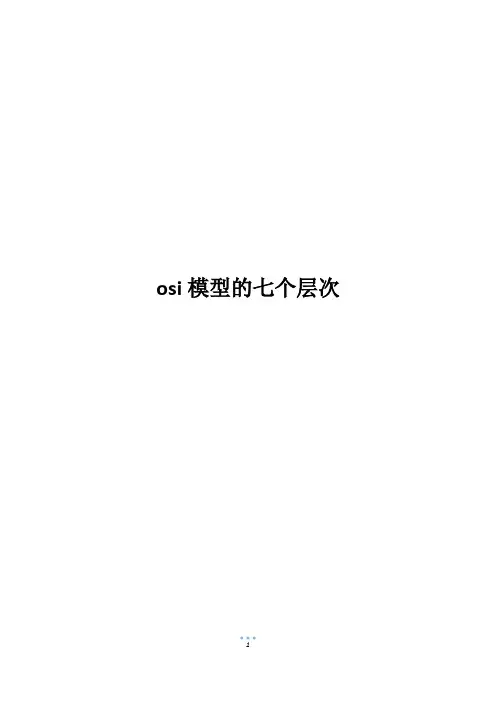 osi模型的七个层次