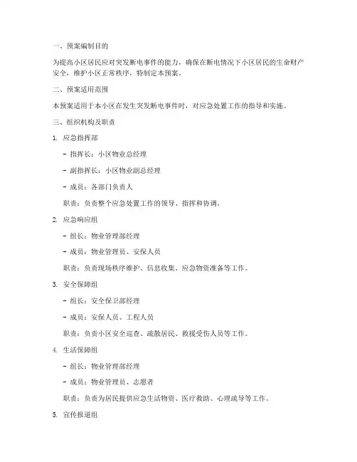 小区断电应急处置预案范文