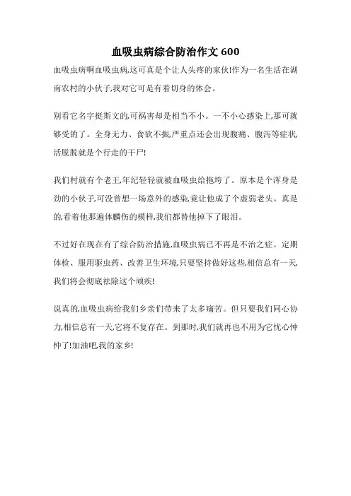 血吸虫病综合防治作文600