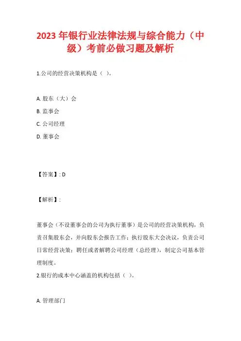 2023年银行业法律法规与综合能力(中级)考前必做习题及解析