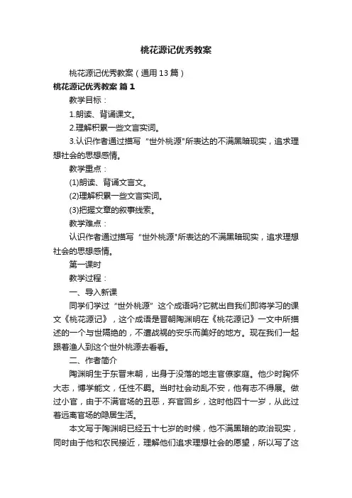 桃花源记优秀教案（通用13篇）