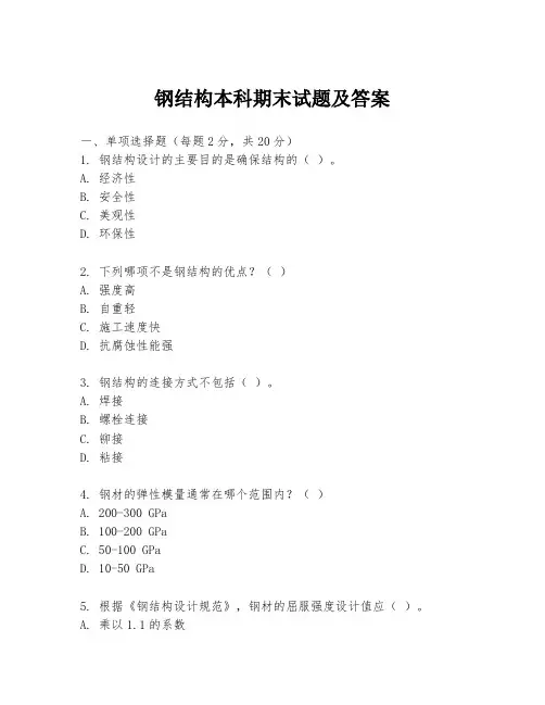 钢结构本科期末试题及答案