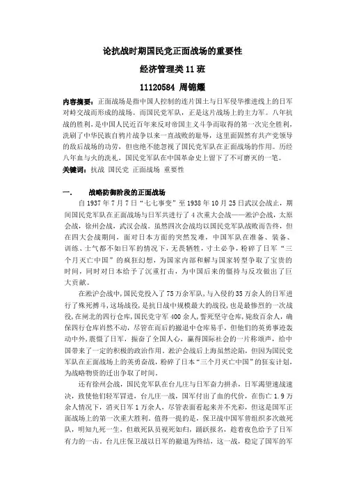 论抗战时期国民党正面战场的重要性
