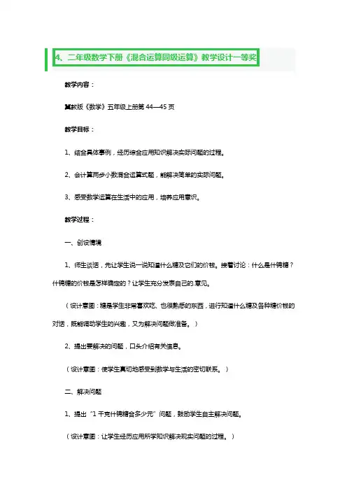 二年级数学下册《混合运算同级运算》教学设计一等奖2篇