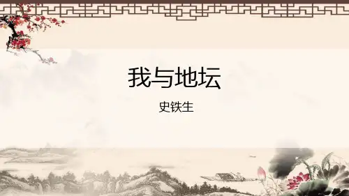 2.《我与地坛》史铁生-PPT教学课件(图文课件分享)