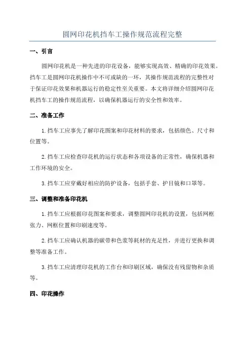 圆网印花机挡车工操作规范流程完整