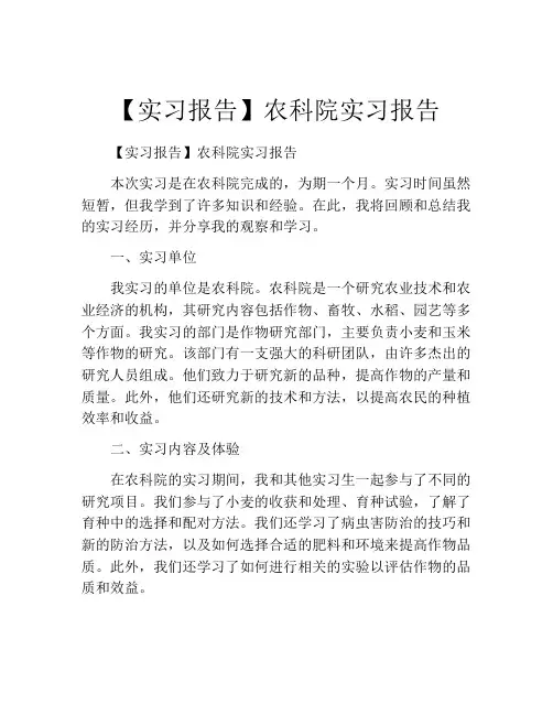 【实习报告】农科院实习报告