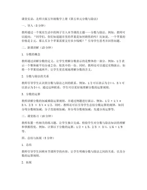 北师大版五年数学上册《第五单元分数与除法》课堂实录