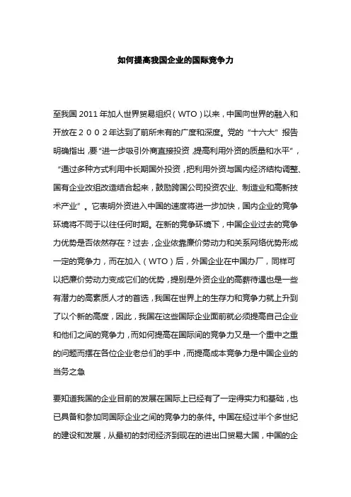 如何提高我国企业的国际竞争力