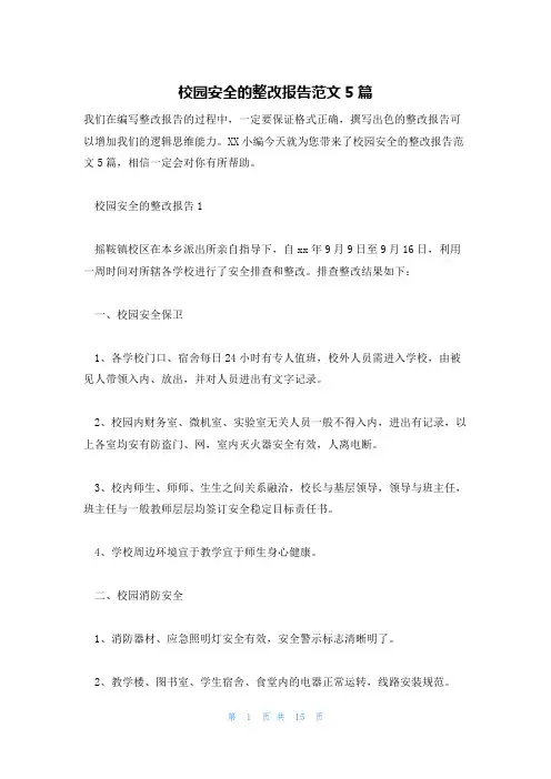 校园安全的整改报告范文5篇