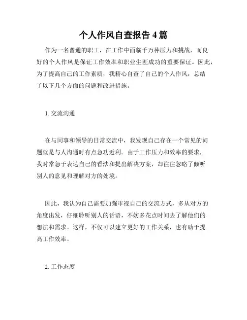 个人作风自查报告4篇