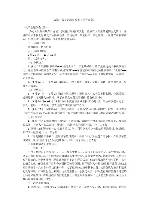 庆祝中秋主题班会教案(优秀8篇)