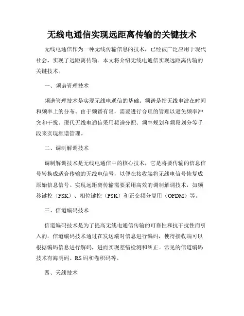 无线电通信实现远距离传输的关键技术