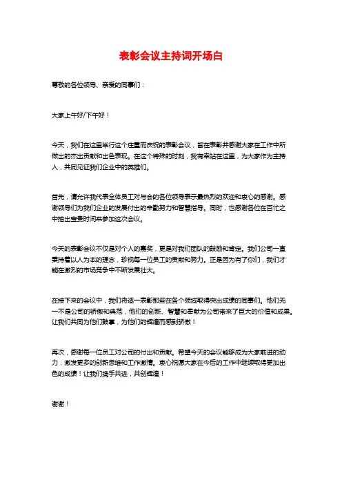 表彰会议主持词开场白