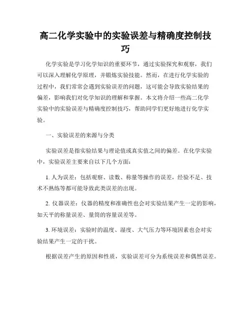 高二化学实验中的实验误差与精确度控制技巧