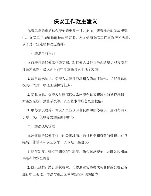 保安工作改进建议