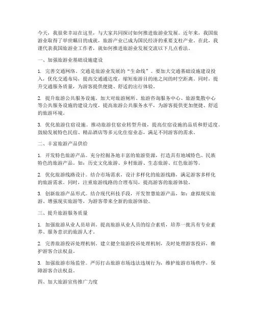 推进旅游业发展交流发言稿