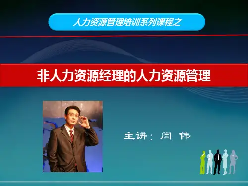非人力资源经理的人力资源管理(闫伟)