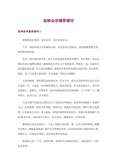 追悼会亲属答谢词