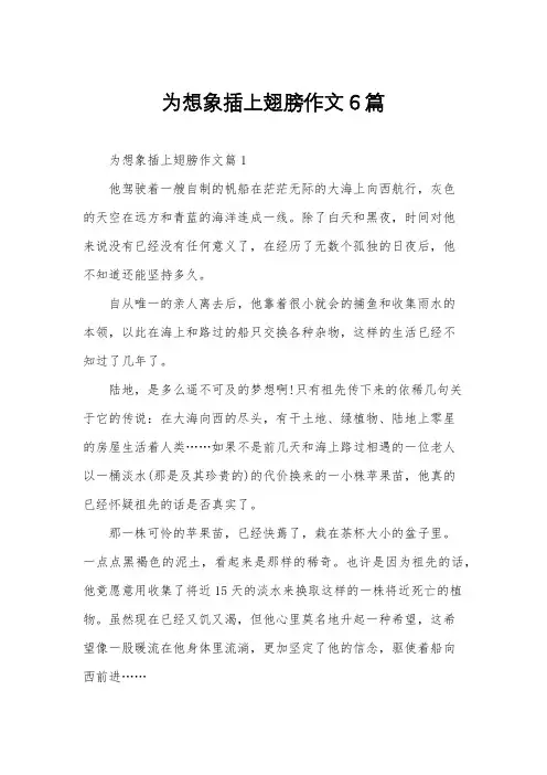 为想象插上翅膀作文6篇