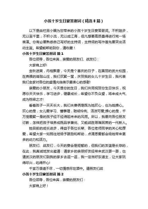 小孩十岁生日宴答谢词（精选8篇）