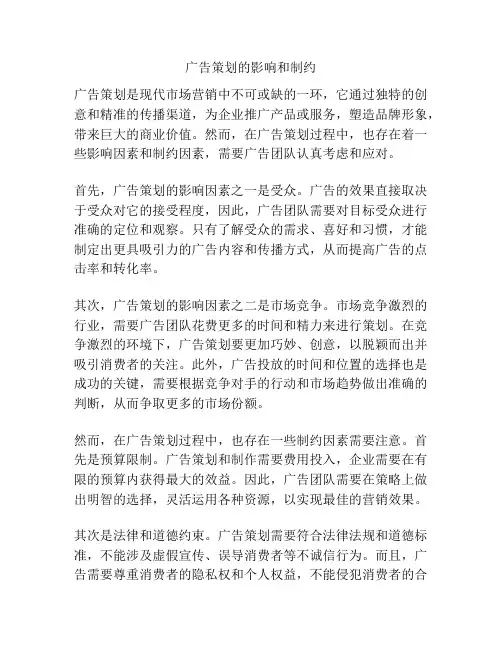 广告策划的影响和制约