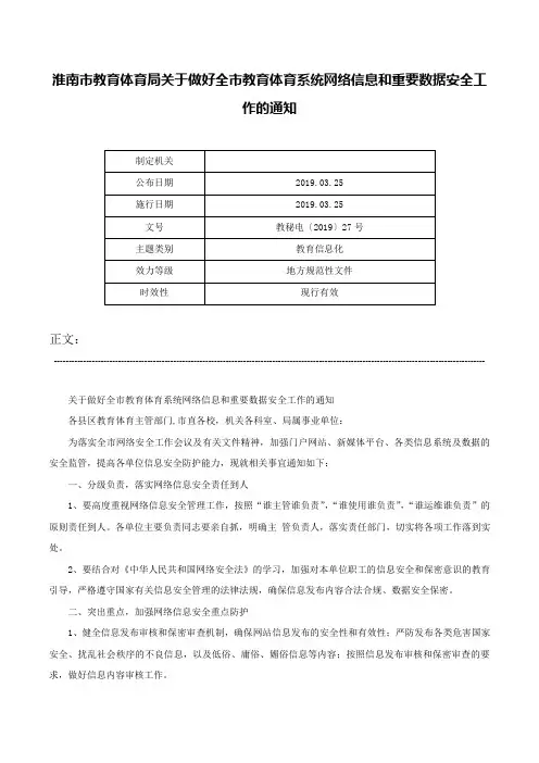 淮南市教育体育局关于做好全市教育体育系统网络信息和重要数据安全工作的通知-教秘电〔2019〕27号