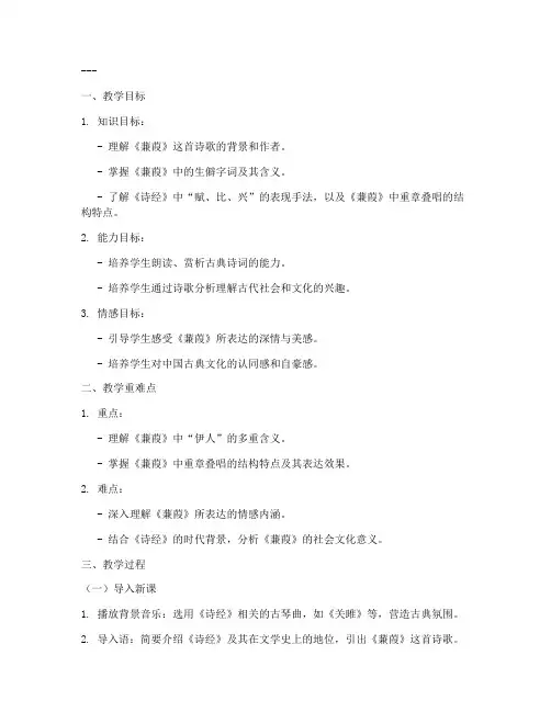 大学语文蒹葭教案模板