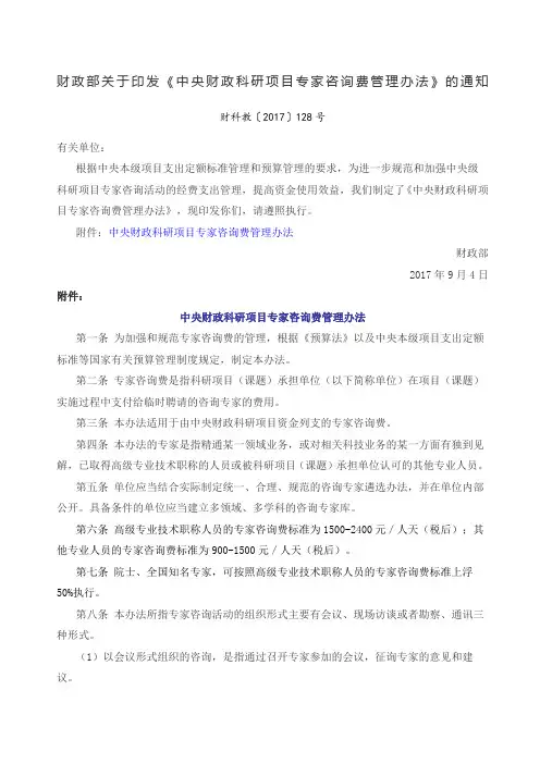 《中央财政科研项目专家咨询费管理办法》财科教〔〕号