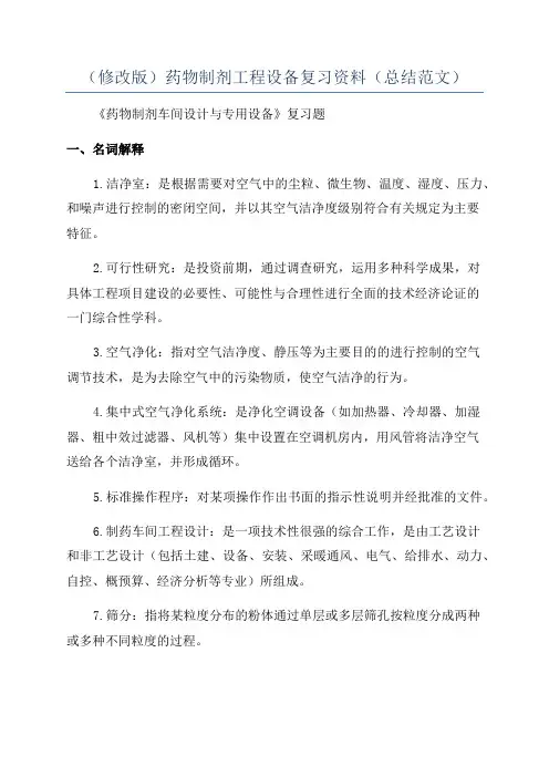 (修改版)药物制剂工程设备复习资料(总结范文)