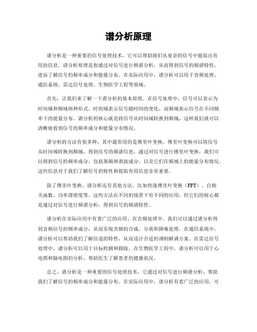谱分析原理