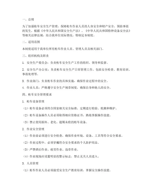 桁车安全生产管理制度