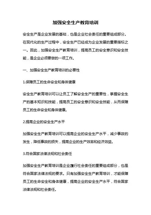 加强安全生产教育培训