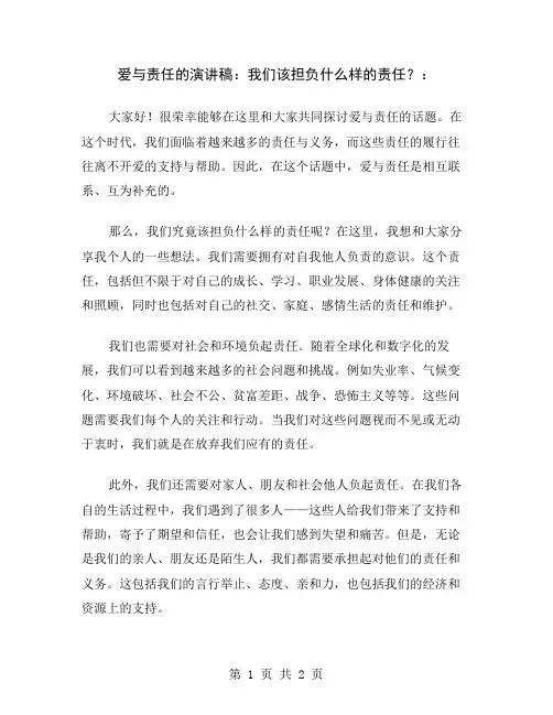 爱与责任的演讲稿：我们该担负什么样的责任？
