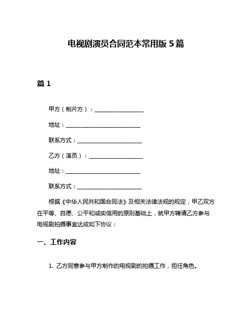 电视剧演员合同范本常用版5篇