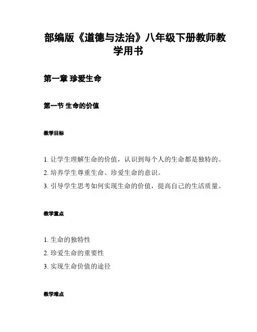 部编版《道德与法治》八年级下册教师教学用书