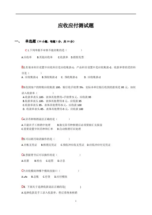 U8应收应付考试试题