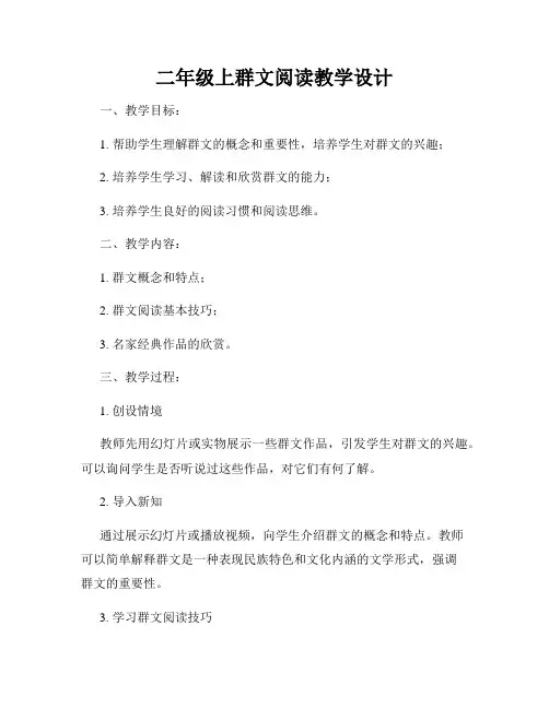 二年级上群文阅读教学设计