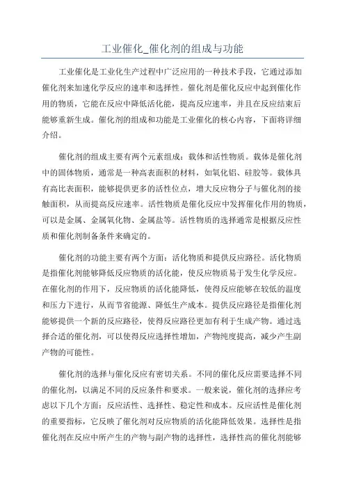 工业催化_催化剂的组成与功能