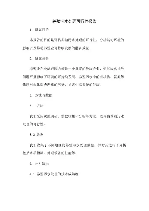 养殖污水处理可行性报告