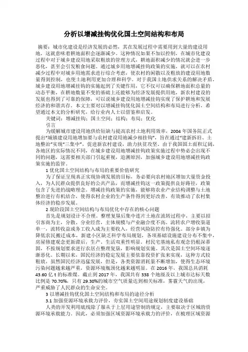 分析以增减挂钩优化国土空间结构和布局