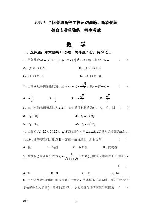 07年体育单招数学全国卷题目和答案
