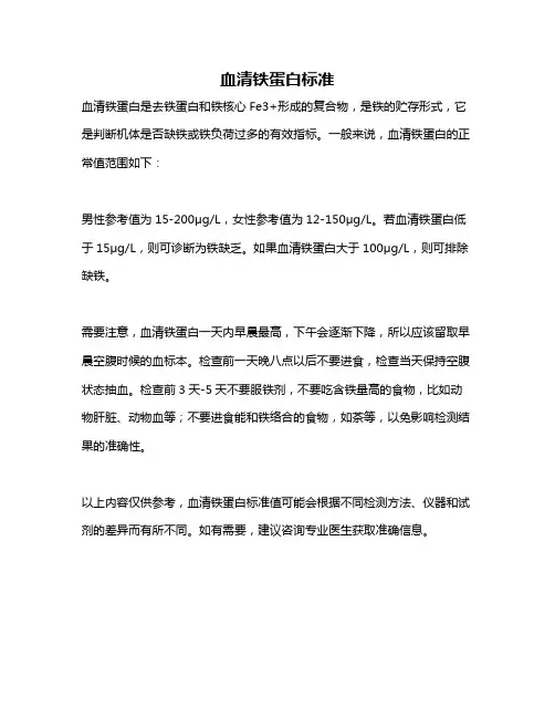 血清铁蛋白标准