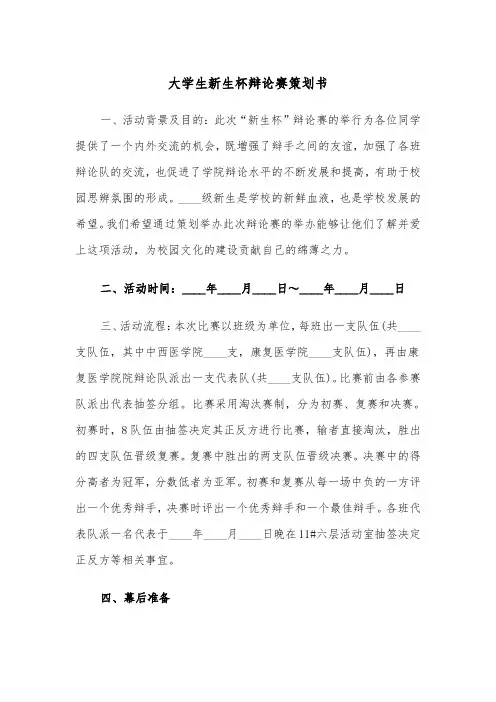 大学生新生杯辩论赛策划书（2篇）