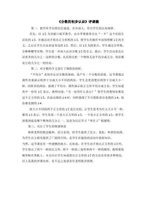 《分数的初步认识》评课鲁春萍