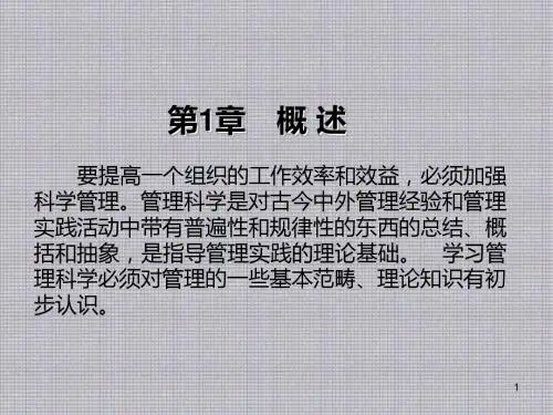 管理学基础第1章 概述