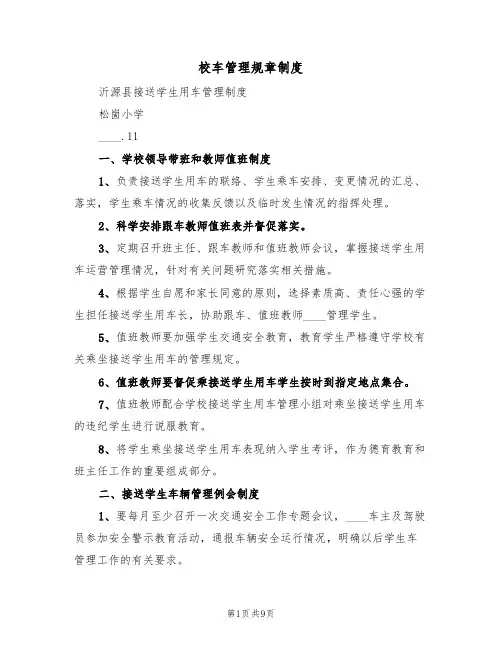 校车管理规章制度（五篇）